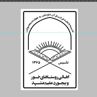 Telegram profile photo for حسینیه و جلسه قرائت قرآن متوسلین به چهارده معصوم(ع)مشهدمقدس