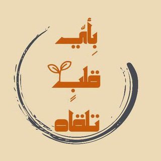 Telegram profile photo for بِأيّ قلبٍ تلقاه ♡゙