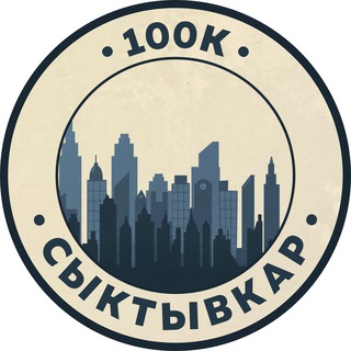 Telegram profile photo for Вакансии в Сыктывкаре | 100К!
