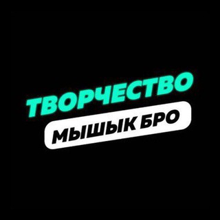 Telegram profile photo for Мышык (Творчество)