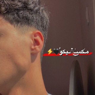 Telegram profile photo for رِوَآيــآتْ مـٰڪسـٰٖـ๋͜ــيڪوُ🖤⚡️