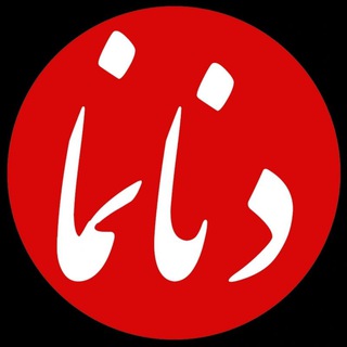 Telegram profile photo for کانال خبری دنانما