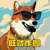 Telegram profile photo for p图-旺财作图官方频道-作图选旺财,专业包发财💰
