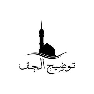 Telegram profile photo for Разъяснение истины | توضيح الحق