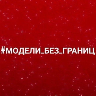 Telegram profile photo for #МОДЕЛИ_БЕЗ_ГРАНИЦ