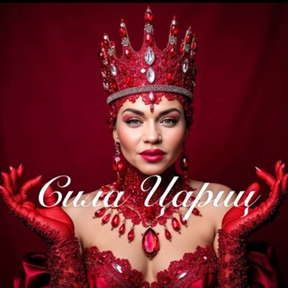 Telegram profile photo for Сила ЦАРИЦЫ | дневник Кати Благомира