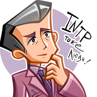 Telegram profile photo for INTP ТОЖЕ ЛЮДИ!(MBTI)