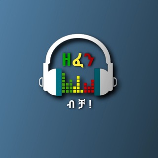 Telegram profile photo for ዘፈን ብቻ