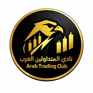 Telegram profile photo for نادي المتداولين العرب Arab Trading Club