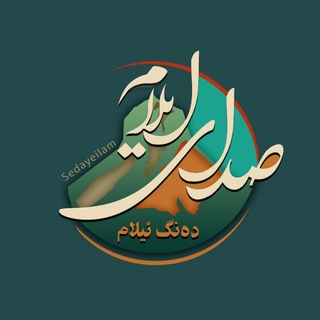 Telegram profile photo for صدای ایلام