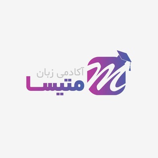 Telegram profile photo for آکادمی زبان متیسا | Matisa