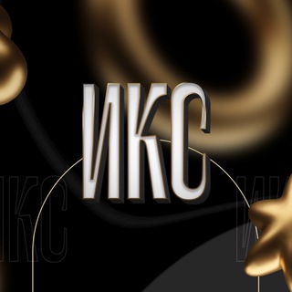 Telegram profile photo for ИКС