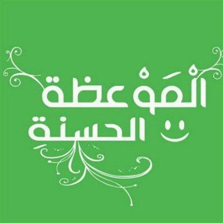 Telegram profile photo for الموعظة الحسنة 🤍🌿
