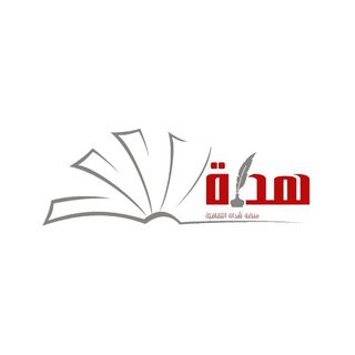 Telegram profile photo for منصّة هُداة الثقافية