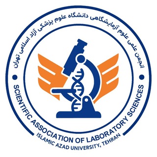 Telegram profile photo for انجمن علمی علوم آزمایشگاهی (علوم پزشکی آزاد اسلامی تهران)