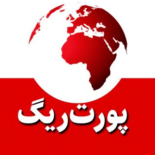 Telegram profile photo for پورت ریگ