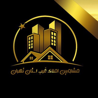 Telegram profile photo for مشاورین املاک اندیشه و غرب تهران