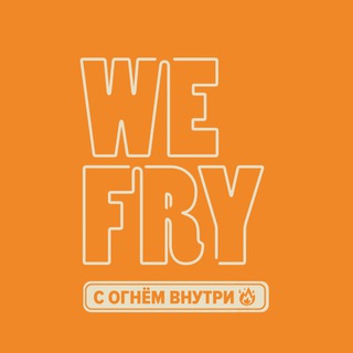 Telegram profile photo for WE FRY С ОГНЁМ ВНУТРИ