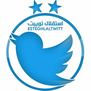Telegram profile photo for استقلال توئیت