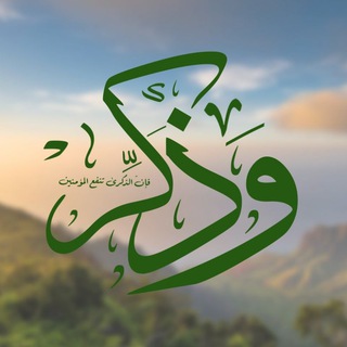 Telegram profile photo for وذَكِّـر