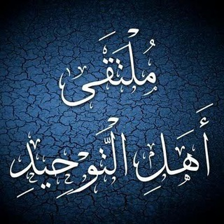 Telegram profile photo for ملتقى أهل التوحيد
