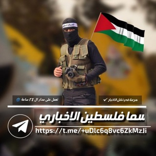 Telegram profile photo for سما فلسطين الاخباري