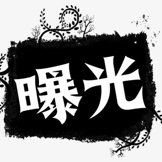 Telegram profile photo for 🇸🇽菲岛【曝光吧】