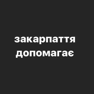 Telegram profile photo for закарпаття допомагає