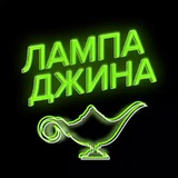 Telegram profile photo for Лампа Джина 🧞♂️ Squad