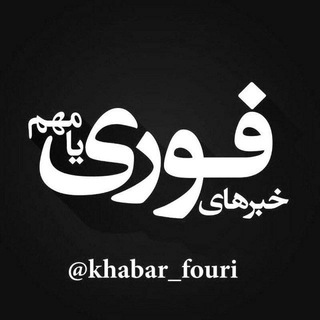 Telegram profile photo for گفتوگو خبرهای فوری