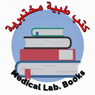 Telegram profile photo for كتب طبية مختبرية