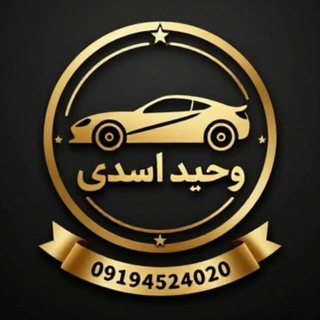 Telegram profile photo for خودرو قم 🚘 وحید اسدی 🚘