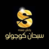 Telegram profile photo for پخش سبحان کوچولو (بلور )