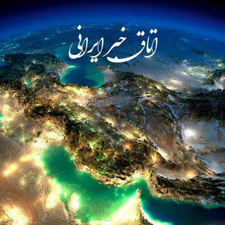 Telegram profile photo for اتاق خبر ايران