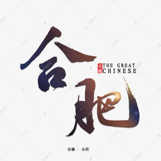 Telegram profile photo for 合肥认证女神