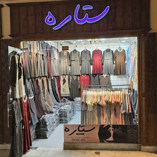 Telegram profile photo for 👗★پخش عمده پوشاک زنانه ستاره★👗 𝑷𝒂𝒌𝒉𝒔𝒉 𝒐𝒎𝒅𝒆𝒉 𝒑𝒐𝒔𝒉𝒂𝒌 𝒛𝒂𝒏𝒂𝒏𝒆𝒉 𝒔𝒆𝒕𝒂𝒓𝒆𝒉