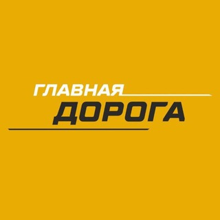 Telegram profile photo for Главная Дорога