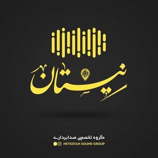 Telegram profile photo for گروه تخصصی صدابرداری نيستان