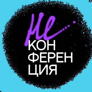 Telegram profile photo for НЕКОНФЕРЕНЦИЯ