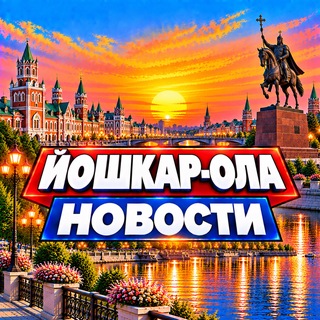 Telegram profile photo for Йошкар-Ола Новости