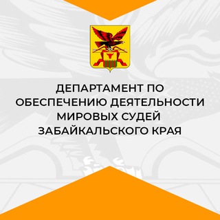 Telegram profile photo for Департамент мировых судей Забайкальского края