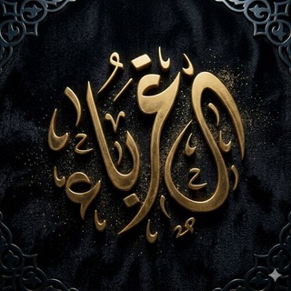 Telegram profile photo for غُـــَربٰاء ⚜︎