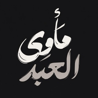 Telegram profile photo for مَأوىٰ ألعبد