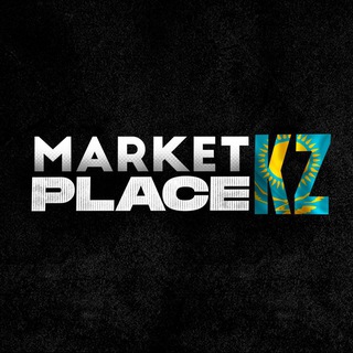 Telegram profile photo for МАРКЕТПЛЕЙС KZ🇰🇿