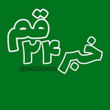 Telegram profile photo for خبر ٢۴ قم