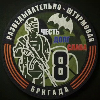 Telegram profile photo for 8-я разведывательно-штурмовая бригада🎗