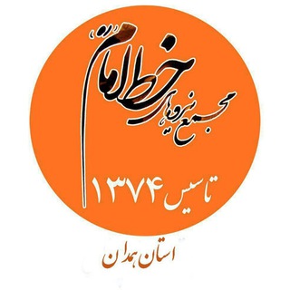 Telegram profile photo for آمادای (کانال مجمع نیروهای خط امام همدان)