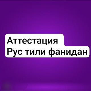 Telegram profile photo for РУССКИЙ ЯЗЫК |АТТЕСТАЦИЯ