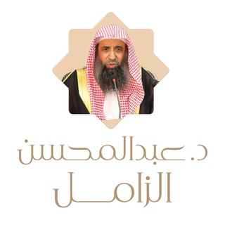 Telegram profile photo for الشيخ عبدالمحسن الزامل