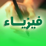 Telegram profile photo for قناة امل الفيزيائية 2023
